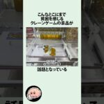景品が弱すぎるクレーンゲームに関するうんちく