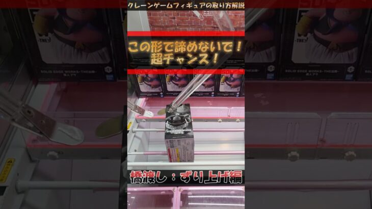 【クレーンゲーム】この形であきらめないで！超チャンス！橋渡し設定攻略！クレーンゲームのコツ！プライズフィギュア攻略！#わくわくクレーンゲーム王国