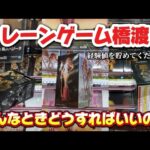 クレーンゲーム講座:こんなときどうする？パターン別に教えます！取れるようになります！《 #マンガ倉庫月隈店  》