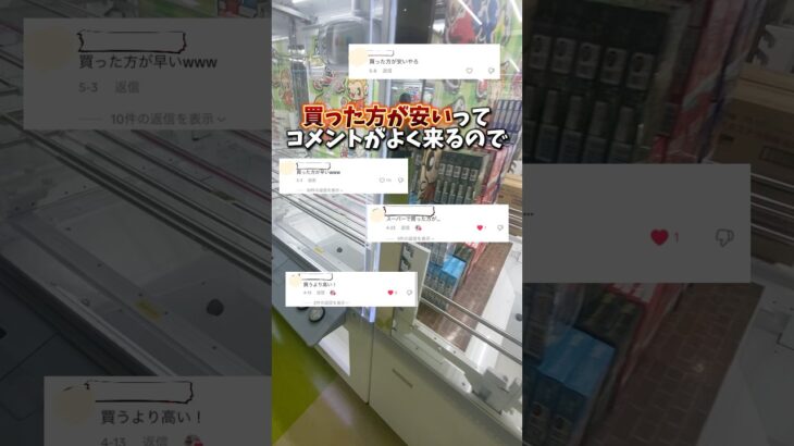 【ゲーセン】買った方が安いとのコメントが多いので実際に検証してみた！