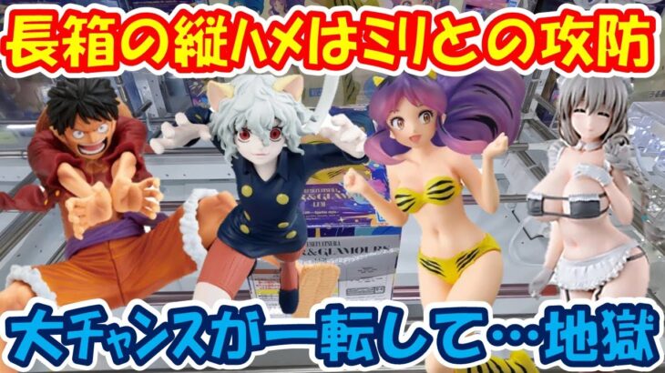 【クレーンゲーム】【倉庫系】#万代山梨 長箱の縦ハメのミリ残りからの…一転して地獄… #ラムちゃん #うる星やつら  #ネフェルピトー  #宇崎月 #ルフィー  #宇崎ちゃんは遊びたい