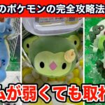 【クレーンゲーム】知って得する！店員が絶対教えてくれない新作ポケモンの取り方６選！