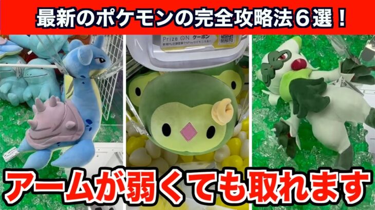 【クレーンゲーム】知って得する！店員が絶対教えてくれない新作ポケモンの取り方６選！