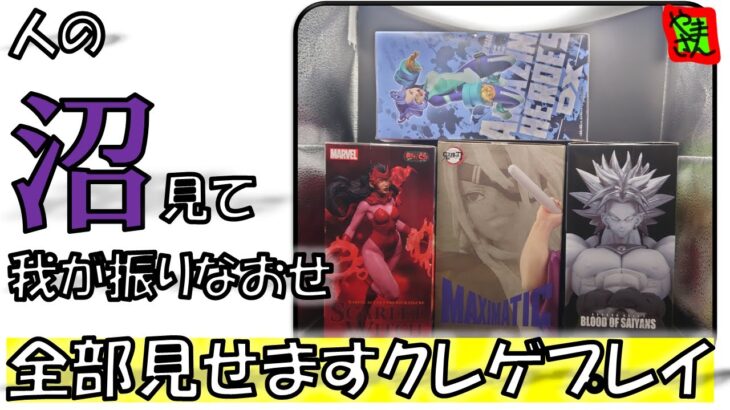 【クレーンゲーム】プライズフィギュア攻略！人の沼見て我が振りなおせ！！【ノーカット】【わくわくクレーンゲーム王国】