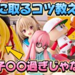 【クレーンゲーム】新作プライズフィギュアを初日攻略したら驚きの結果に！！ 金色の闇 キャロム坂戸
