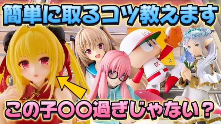 【クレーンゲーム】新作プライズフィギュアを初日攻略したら驚きの結果に！！ 金色の闇 キャロム坂戸