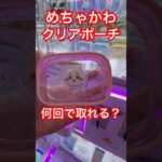 【ちいかわ】ぷっくりクリアミニポーチを取ってきたよ♡