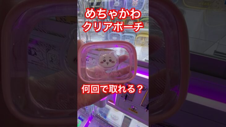 【ちいかわ】ぷっくりクリアミニポーチを取ってきたよ♡