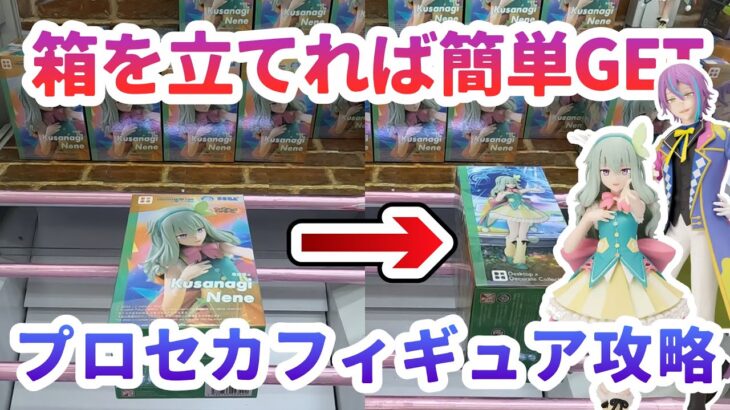 【クレーンゲーム】箱を立てれば簡単 プロセカフィギュア攻略
