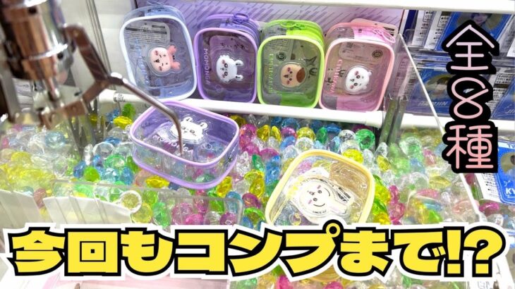 【クレーンゲーム】ちいかわ ぷっくりクリアミニポーチにチャレンジ！！初日にチャレンジしてきた