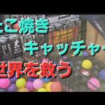 たこ焼きキャッチャー で 世界を救う