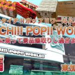 過去イチ景品を取り過ぎました。オタイチだけに（親父ギャグすき）【ゲームセンター】
