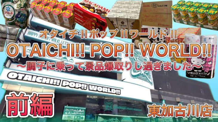 過去イチ景品を取り過ぎました。オタイチだけに（親父ギャグすき）【ゲームセンター】