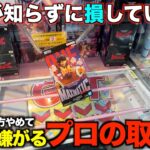 【クレーンゲーム】ガチで知らないと損する！９割が間違っている取り方！完全踏み台企画！！