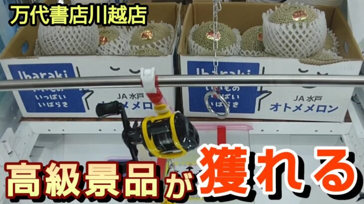 【万代書店川越店】クレーンゲームで高級景品の取るコツを紹介