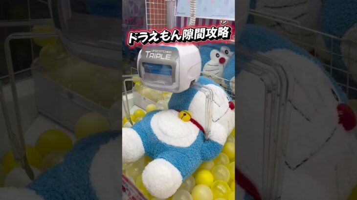 【クレーンゲーム】 ドラえもん 大型ぬいぐるみ 隙間攻略