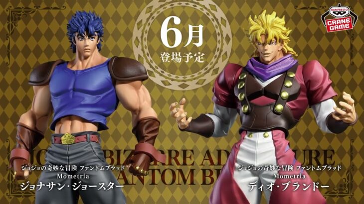 アニメ『ジョジョの奇妙な冒険 ファントムブラッド』からクレーンゲームのフィギュアが登場！