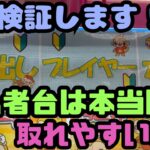 【クレーンゲーム】検証します！初心者台は本当に取れやすいのか!?