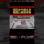 【クレーンゲーム】この形であきらめないで！あと少しで取れます！橋渡し設定攻略！クレーンゲームのコツ！プライズフィギュア攻略！#ラウンドワン