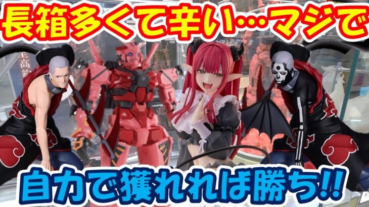 【クレーンゲーム】【倉庫系】#万代山梨 長箱ばかりで辛い展開に…自力で獲れれば勝ち!? #リズ #着せ恋  #喜多川海夢  #ジークアクス #赤いガンダム  #飛段 #ナルト #暁