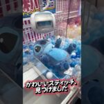 【クレーンゲーム】 ビック スティッチ ぬいぐるみ 攻略