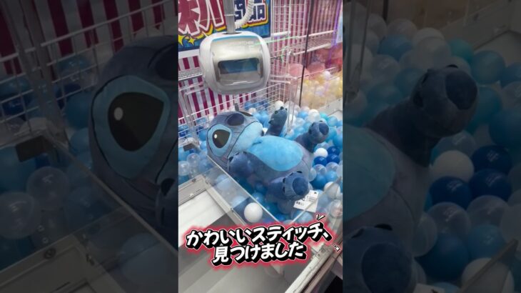 【クレーンゲーム】 ビック スティッチ ぬいぐるみ 攻略