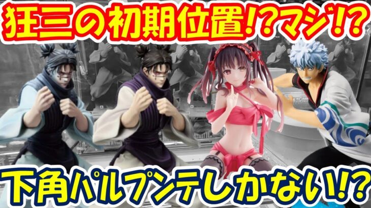 【クレーンゲーム】【倉庫系】#万代山梨 サイコロ箱の #時崎狂三 の変わった初期位置!!どうすんのこれ!? #銀魂 #坂田銀時  #脹相  #呪術廻戦 #デートアライブ