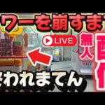 【自動プレイ】トミカタワーを崩すまで永遠にプレイ！#クレーンゲーム #スウィートランド