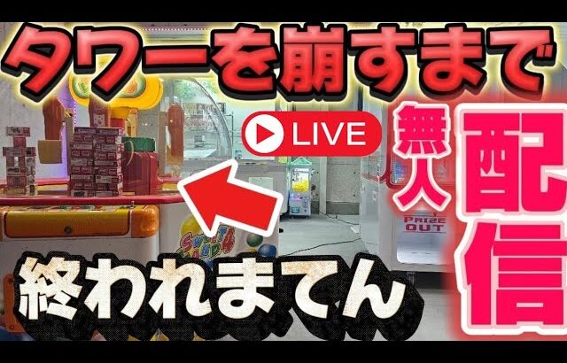 【自動プレイ】トミカタワーを崩すまで永遠にプレイ！#クレーンゲーム #スウィートランド