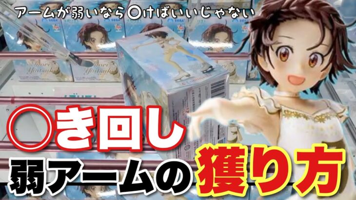【クレーンゲーム】これでもう、困らない！弱アームでの獲り方！引かない💦振らない💦進まない💦の、ある意味三拍子👏
