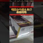 【クレーンゲーム】明日から使える！長箱攻略！橋渡し設定攻略！クレーンゲームのコツ！プライズフィギュア攻略！#わくわくクレーンゲーム王国