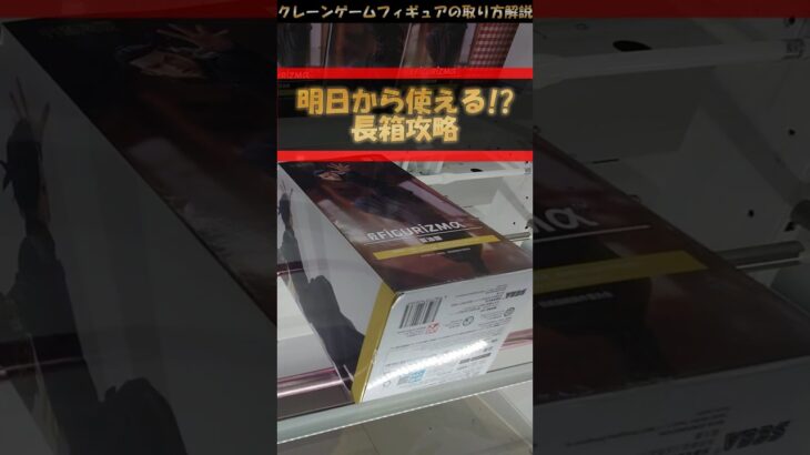【クレーンゲーム】明日から使える！長箱攻略！橋渡し設定攻略！クレーンゲームのコツ！プライズフィギュア攻略！#わくわくクレーンゲーム王国