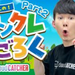 『緊急』クレゲの倉庫から生配信‼️オンクレすごろく　#クラウドキャッチャー