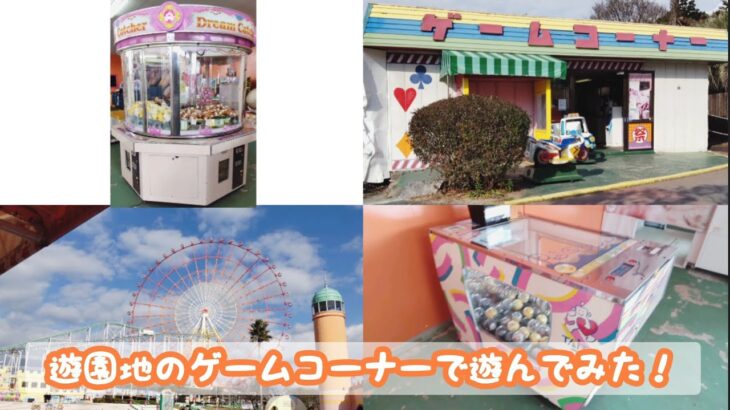 遊園地のゲームコーナーで遊んでみた！