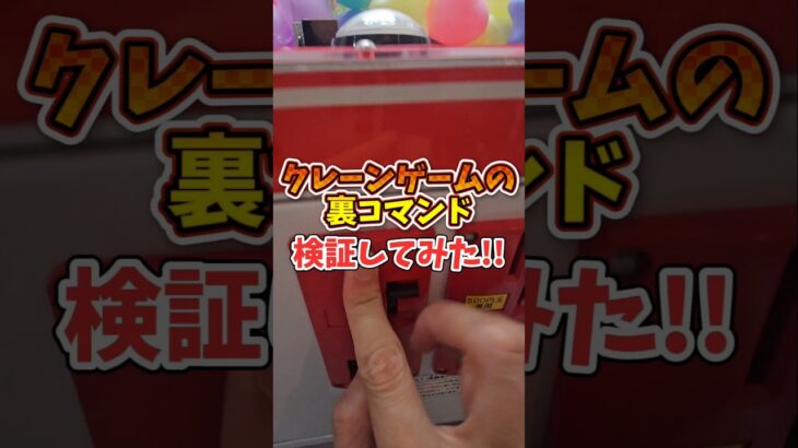 【裏技】三本爪のクレーンゲームの裏コマンドを検証！ #クレーンゲーム #三本爪 #ゲームセンター