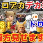 【ヒロアカ】これをみればあなたは沼らない！クレーンゲームで僕のヒーローアカデミアのデカ箱プライズを攻略&ドロ沼シーンをお届け！【ベネクス川越／タイトー／フィギュア／ゲームセンター／デク／爆豪／トガ】