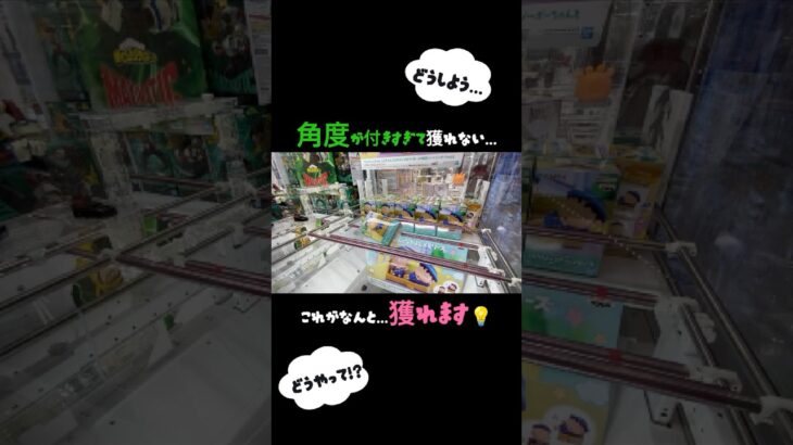 【クレーンゲーム】#とれとる米原店さん の放置箱を臨機応変に対応してみた✨