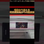 【クレーンゲーム】明日から使える！完全横接地からの脱出法！橋渡し設定攻略！クレーンゲームのコツ！プライズフィギュア攻略！#わくわくクレーンゲーム王国