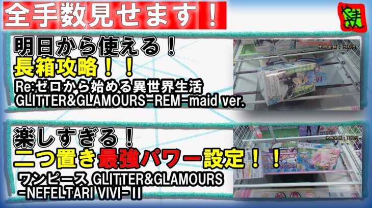【クレーンゲーム】全手見せます！長箱攻略！二つ置き設定攻略！【クレハピ横浜アソビル店】