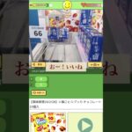 バランスキャッチからのミラクルシュート！#クレーンゲーム #クレーンゲーマー#プロ#バランスキャッチ#オンライン#オンクレ#実況#お菓子大量#勝ち#橋渡し