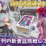 【クレーンゲーム】🟨ミートーキョー池袋店で大行列の新景品挑戦してみた！