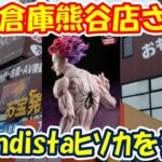 【クレーンゲーム】【倉庫系】#クレゲ倉庫熊谷店 さんに #ヒソカ をたくさん獲りに!!   #ハンターハンター