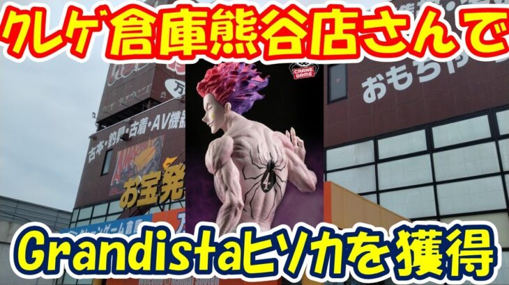 【クレーンゲーム】【倉庫系】#クレゲ倉庫熊谷店 さんに #ヒソカ をたくさん獲りに!!   #ハンターハンター