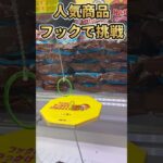 【クレーンゲーム】人気商品フックで挑戦!! #クレーンゲーム #ゲームセンター #チョコマシュマロ #攻略 #フック #家族