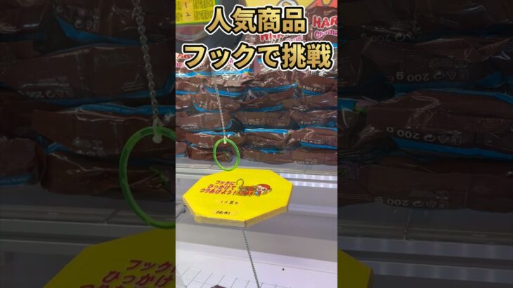 【クレーンゲーム】人気商品フックで挑戦!! #クレーンゲーム #ゲームセンター #チョコマシュマロ #攻略 #フック #家族