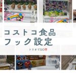 【フック設定〜橋渡し】フック設定でコストコ景品を攻略してみた！食品はゲーセンで取ろう！