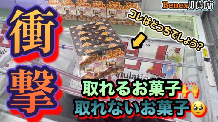 【ヤバい！】衝撃のお菓子回…！取れないお菓子はどれだ！？ベネクス川崎【クレーンゲーム】