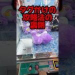 タグ掛け攻略法の裏側