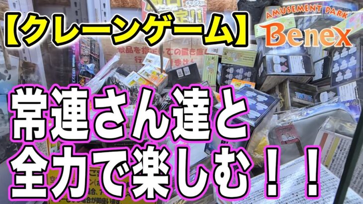 【クレーンゲーム】処分台のプライズに挑戦！＠ベネクス川崎店　常連さん達とめちゃくちゃ盛り上がりましたｗ