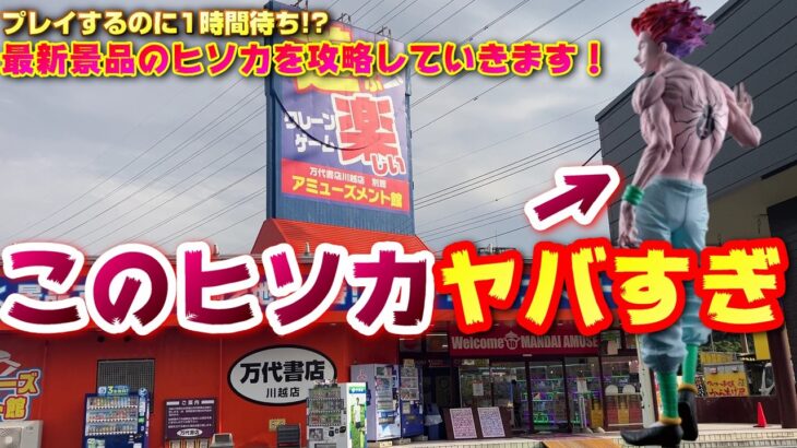 【クレーンゲーム】高騰不可避のヒソカフィギュア！かっこよすぎて一緒に寝てます🥹【ハンターハンター】【ちいかわ】